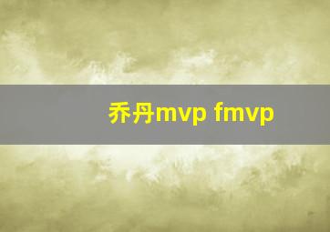 乔丹mvp fmvp